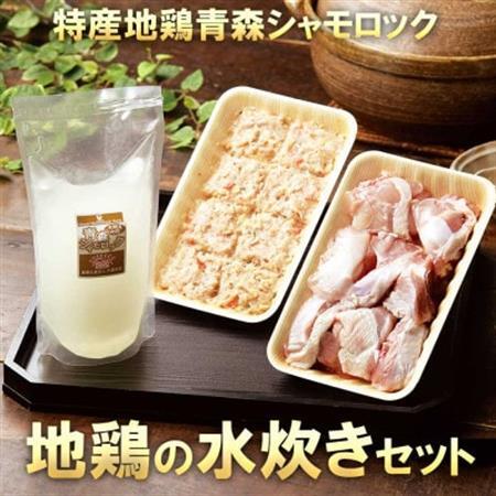 特産地鶏 青森シャモロック 水炊きセット(2〜3人前)[配送不可地域:離島]