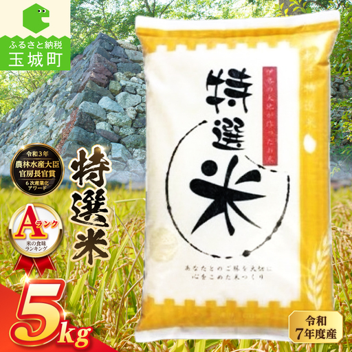 令和7年度産 コシヒカリ 特選米 5kg 米 白米 精米 ごはん ご飯 三重県 玉城町
