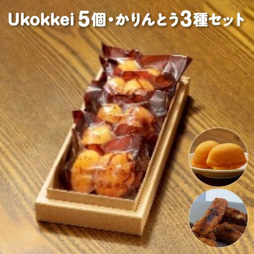 [菓匠きねや・ぬか茂菓子店]Ukokkei5個・かりんとう3種セット　【07214-0405】