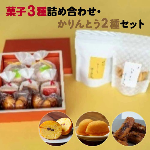  [菓匠きねや・ぬか茂菓子店]お菓子3種詰め合わせ・かりんとう2種セット　【07214-0406】