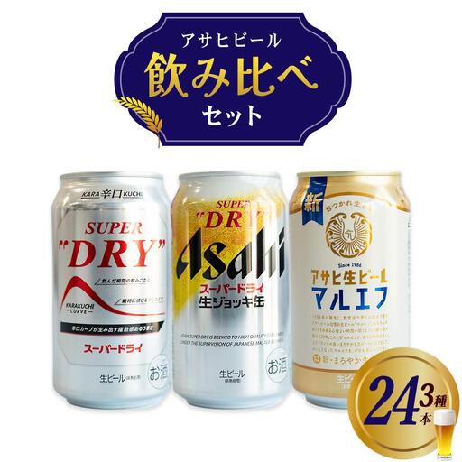 アサヒビール飲み比べセット　【07214-0407】