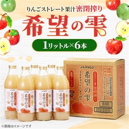 【りんごストレート果汁密閉搾り】りんごジュース「希望の雫」　1リットル×6本【1660758】
