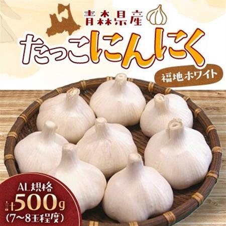 たっこにんにく(福地ホワイト)