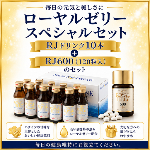 ローヤルゼリードリンクセット 飲料 