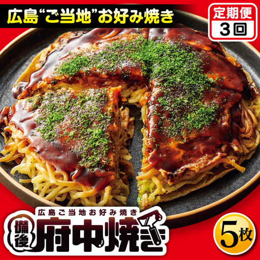 【3回定期便】備後 府中焼き 5枚セット ／ お好み焼き おこのみやき ミンチ肉 ひき肉 挽肉 広島風 ご当地 グルメ ソウルフード 本場の味 中はフワッ 外はカリッ 一宮 いっきゅう こだわり人気 急速冷凍 お昼ごはん 夜ごはん 晩ごはん 昼食 夜食 定期便 ていきびん テイキビン 広島県 特産 No.1128