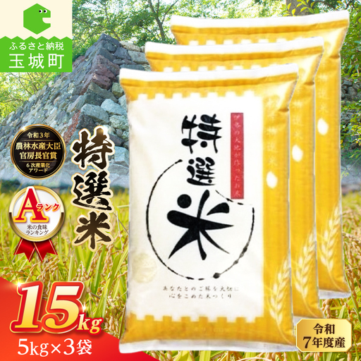 令和7年度産 コシヒカリ 特選米 15kg 米 白米 精米 ごはん ご飯 三重県 玉城町