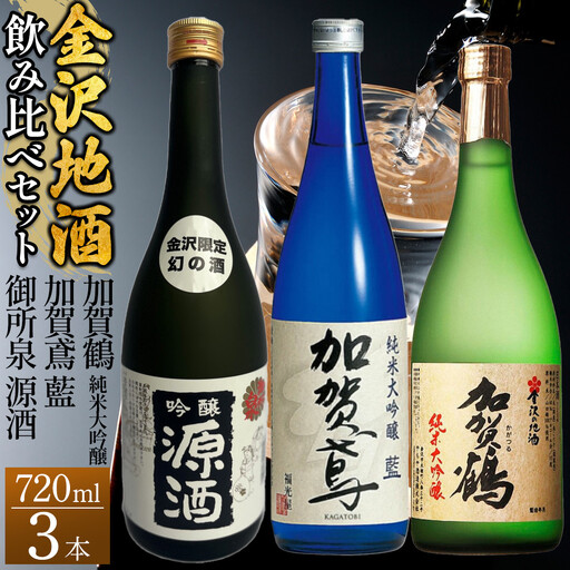 【金沢地酒】飲み比べ3本セット　E