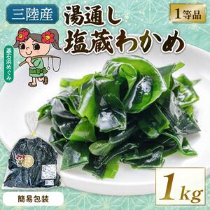 訳あり 簡易包装 塩蔵わかめ 1kg ＼ わかめ ／