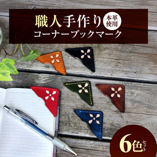 職人手作り 本革 コーナーブックマーク 6色セット / 牛ヌメ革 しおり ブックマーク 小浜市 / フウネレザーファクトリー[BFAJ186]