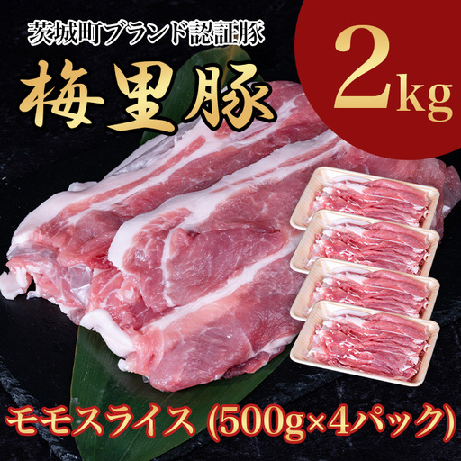 663 梅里豚 モモスライス 2kg(500g×4パック) 豚肉 国産 ブランド豚