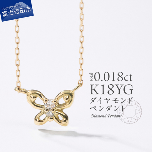 ネックレス K18イエローゴールド　ダイヤモンドペンダント（蝶）　MJ-1150 ジュエリー