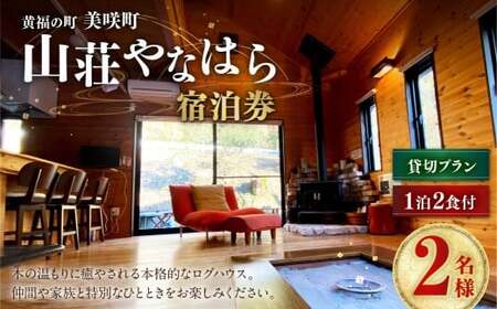 [黄福の町] 岡山県美咲町 山荘やなはら ロッジ松ぼっくり 1泊2日 2食付 2名様 貸切プラン / ロッジ ログハウス 貸し切り 貸切 宿泊 宿泊券 ペア宿泊券 ペアチケット チケット 券 食事付き 岡山県 美咲町