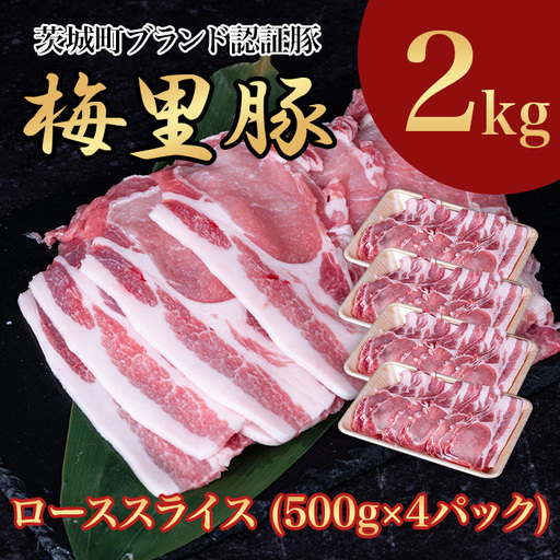 664 梅里豚 ローススライス 2kg(500g×4パック) 豚肉 国産 ブランド豚