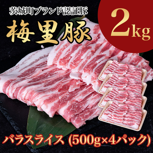 665 梅里豚 バラスライス 2kg(500g×4パック) 豚肉 国産 ブランド豚