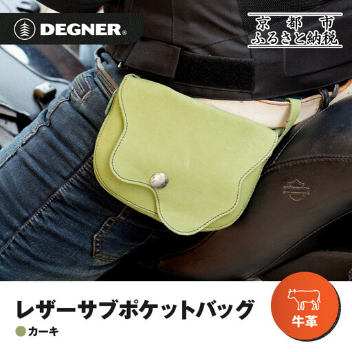 [デグナー]レザーサブポケットバッグ [W-104] カーキ|京都 バイクギア 人気ブランド レザーアイテム