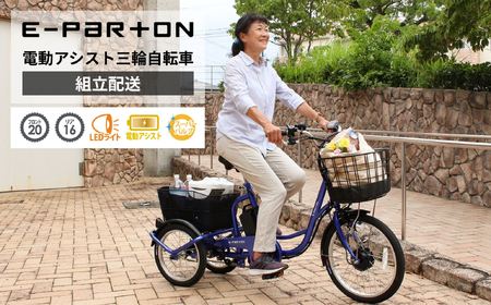 電動アシスト 三輪自転車 三輪車 大人用 20インチ 組立配送 シニア 高齢者 電動自転車 3輪 安定 カゴ付き 通院 買い物 免許返納 ギフト 免許返納 プレゼント 人気 安心 安全 ミムゴ イーパートン BEPN20SB 福岡県 粕屋町