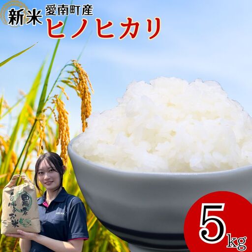[先行予約] 令和8年度産 新米 ヒノヒカリ 5kg 愛媛県 愛南町 愛南町青果市場