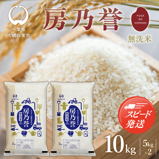 【最短2～7営業日出荷】千葉県産『房乃誉』無洗米 10kg (5kg×2袋) E030