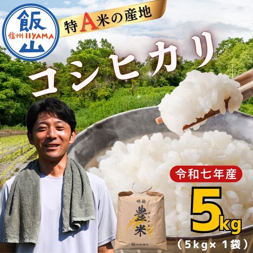 コシヒカリ 5kg【豊米】コシヒカリ 長野県 飯山市（7-52B）