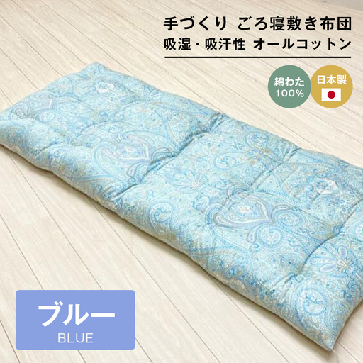 手づくり ごろ寝敷き布団 綿わた100％入 約70×180cm 長座布団 1974B