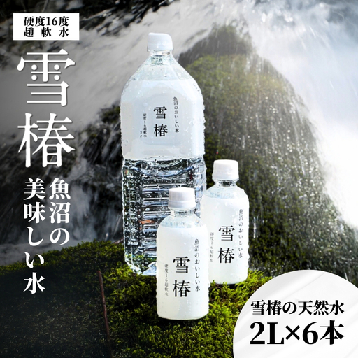 天然水 雪椿 2L×6本|津南町 天然水