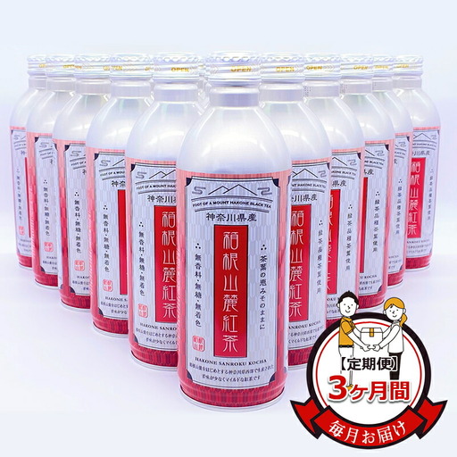 【定期便】毎月お届け（3ヶ月間）：箱根山麓紅茶リシール缶490ｇ×24本入【お茶 足柄茶 神奈川県 南足柄市 】