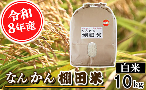 【令和8年産】なんかん棚田米 白米 10kg なんかんファーム 《10月中旬-12月末頃出荷》 熊本県 南関町 ヒノヒカリ 農家 単一原料米 棚田米 送料無料