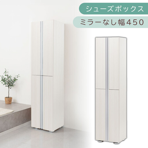 シューズボックス ミラーなし幅45cm（ホワイトウッド）シューズラック 扉付き スリム 12段 靴箱 大容量 木製 シューズボックス 縦長 靴収納棚 下駄箱 ブーツ おしゃれ SBM314500-0-WWO