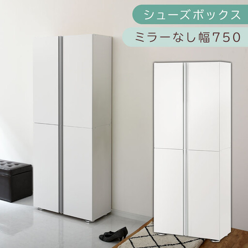 シューズボックス ミラーなし幅75cm(ホワイト)シューズラック 扉付き スリム 12段 靴箱 大容量 木製 シューズボックス 縦長 靴収納棚 下駄箱 ブーツ おしゃれ SBM317500-0-WH