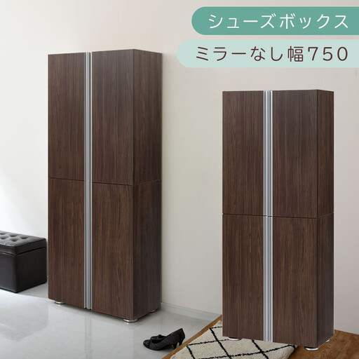 シューズボックス ミラーなし幅75cm(ウォールナット)シューズラック 扉付き スリム 12段 靴箱 大容量 木製 シューズボックス 縦長 靴収納棚 下駄箱 ブーツ おしゃれ SBM317500-0-WAL