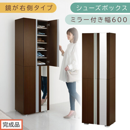 [完成品でお届け]シューズボックス ミラー付き幅60cm〔鏡が右側タイプ〕(ダークブラウン)シューズラック 扉付き スリム 12段 靴箱 大容量 木製 シューズボックス 縦長 靴収納棚 下駄箱 ブーツ おしゃれ SKANBM306000-R-DBR
