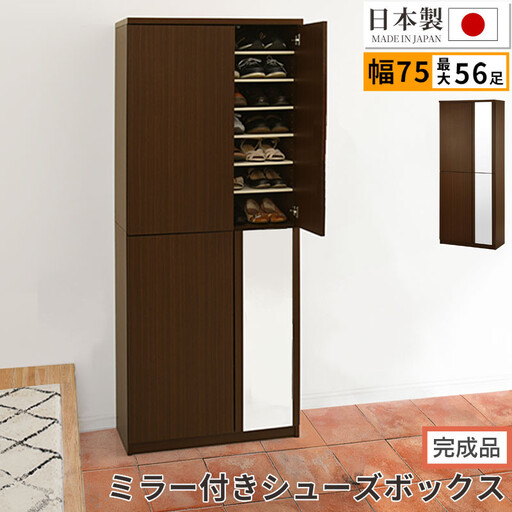 [完成品でお届け]ミラー付きシューズラック ハイタイプ 幅75cm(ダークブラウン)シューズボックス ミラー付き ハイタイプ 日本製 国産 おしゃれ SKANBM075020-0-DBR