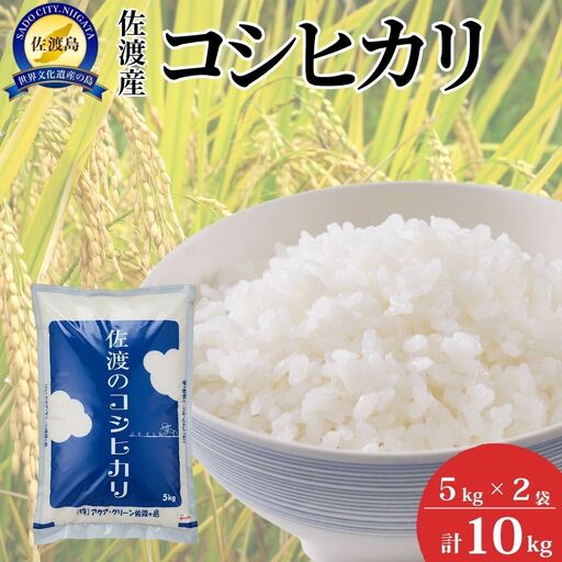 【令和7年産】佐渡産コシヒカリ 5kg×2袋