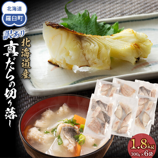 訳あり 真鱈切り落とし 1.8kg（300g×6袋) 訳あり 魚 北海道 知床 羅臼