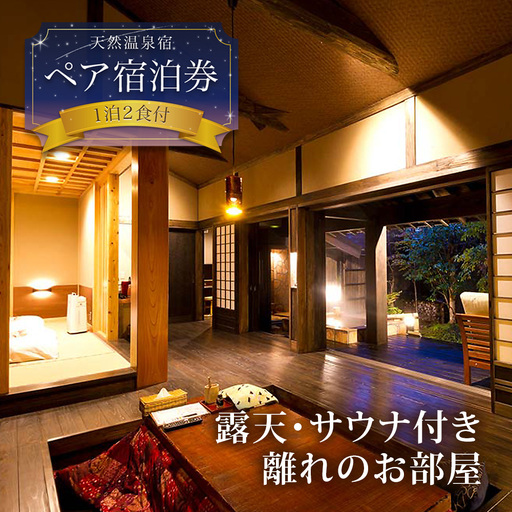 阿蘇 親和苑 ミシュランガイド掲載旅館 特別室「紬」高級和食会席付き1泊2食付き宿泊券 熊本県 阿蘇市
