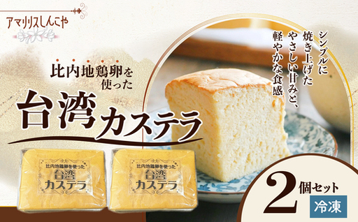 〈比内地鶏卵を使った〉台湾カステラ　2個セット　30P5612【 しんこや】