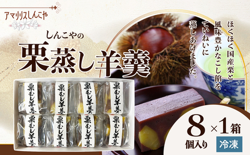 栗蒸し羊羹　８個入り　30P5613【 しんこや】
