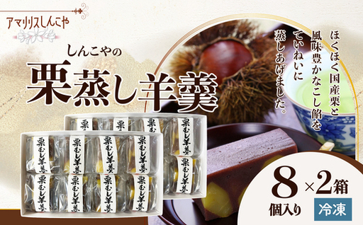 栗蒸し羊羹　８個入り　2箱　60P5616【 しんこや】