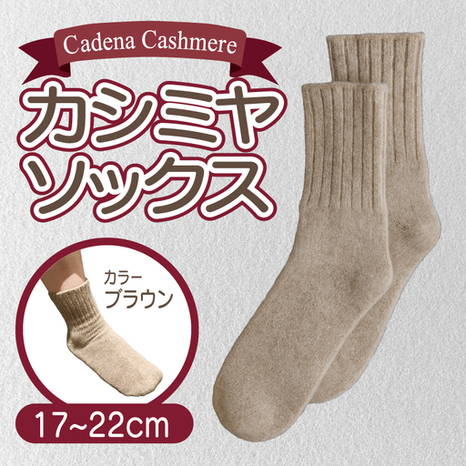【Cadena Cashmere】カシミヤソックス（ブラウン、17～22cm）