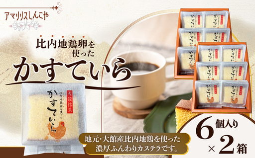 〈比内地鶏を使った〉かすていら　６個入り　２箱　50P5624【 しんこや】