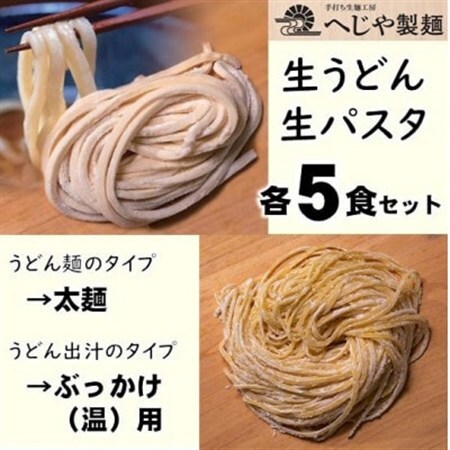 生パスタ・生うどんセット　もっちり生パスタ×5食+うどん太麺(ぶっかけ(温)用特製だしつゆ付)×5食【配送不可地域：離島】【1665945】