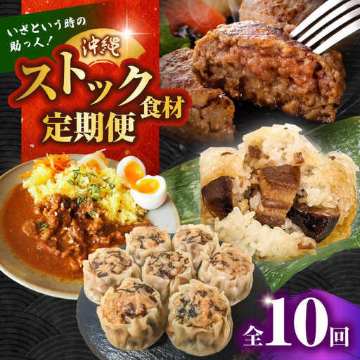 【全10回定期便】いざという時の助っ人！ストック食材定期便【沖縄市】豚々茶舗 / BoneBrothFactoryOkinawa / お肉屋本店[BCZZ026]