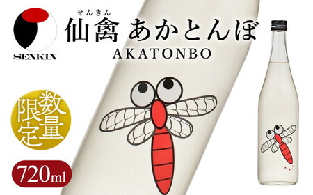 日本酒 仙禽 季節限定酒 仙禽 あかとんぼ 2026 AKATONBO| 小春日和の穏やかな日は、秋桜を見にいきませんか。数量限定 せんきん 栃木県 さくら市 送料無料
