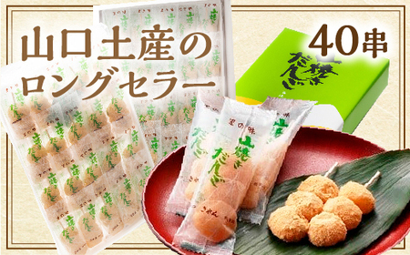 D411 山焼きだんご（40串入）