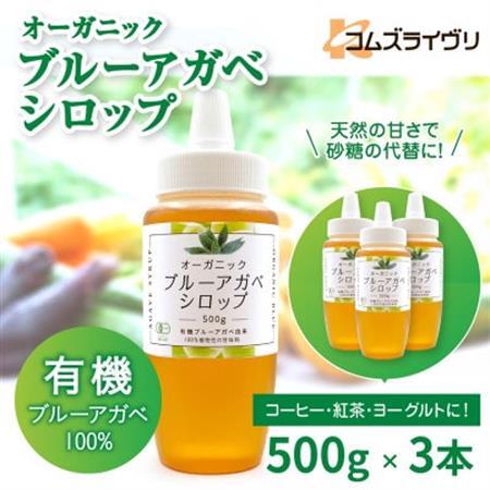 オーガニック 有機 アガベシロップ　500g×3本　低GIで砂糖代替の甘味料　ヨーグルトや料理に【1660248】