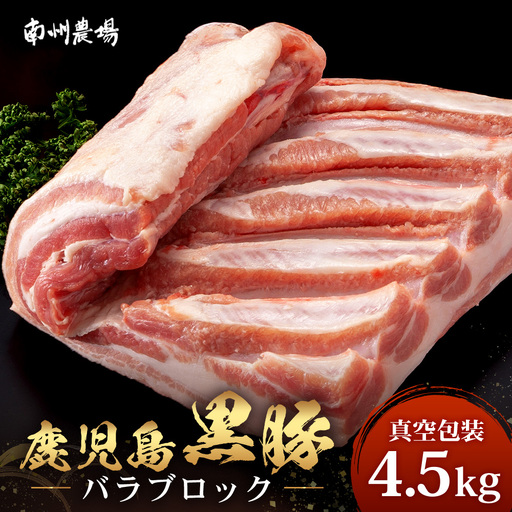 【南大隅町限定】かごしま黒豚 バラブロック（約4.5kg）NS-2 | 肉 豚肉 ぶた 豚 ブタ 黒豚 かごしま黒豚 バラ ブロック 新鮮 産地直送 限定 鹿児島県 南大隅町 南州農場