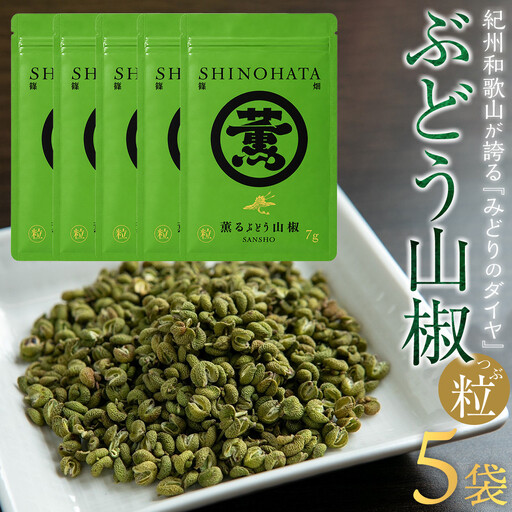 紀州ぶどう山椒【粒】 5袋  (合計35g) 篠畑農園