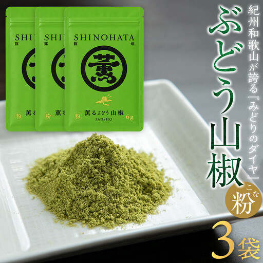 紀州ぶどう山椒【粉】 3袋  (合計18g) 篠畑農園