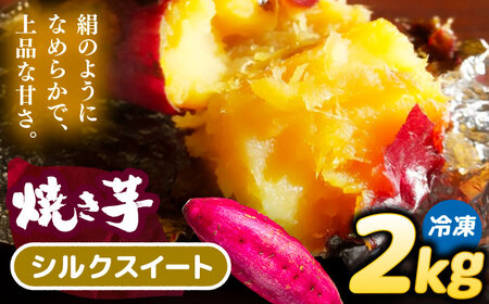 【 シルクスイート 】 焼き芋 2kg さつまいも[AEDG001]