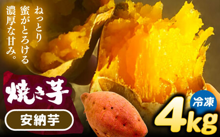 【 安納芋 】 焼き芋 4kg さつまいも[AEDG006]